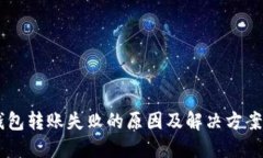 BK钱包转账失败的原因及解