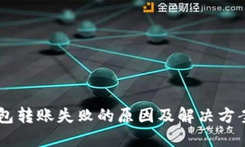 BK钱包转账失败的原因及解决方案详解