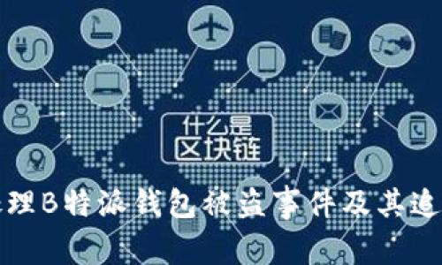 如何处理B特派钱包被盗事件及其追踪方法