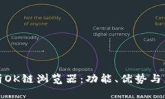 全面解析OK链浏览器：功能