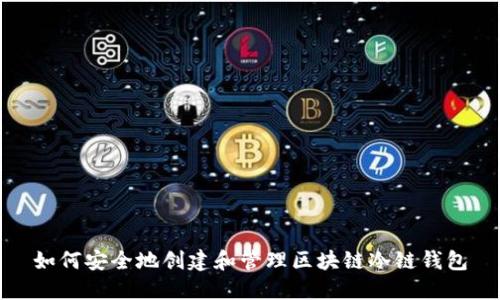 如何安全地创建和管理区块链冷链钱包