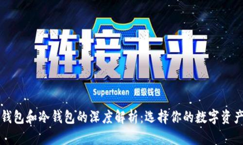 华英会热钱包和冷钱包的深度解析:选择你的数字资产存储方式