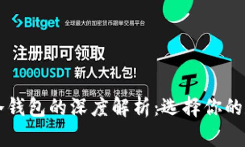 华英会热钱包和冷钱包的深度解析:选择你的数字资产存储方式