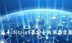 比特派币（Bitpie）最安全