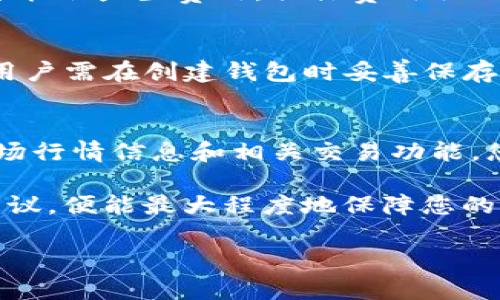   如何创建和使用 IM 钱包地址：一步步指南 /   
 guanjianci IM钱包, 钱包地址, 加密货币, 数字资产 /guanjianci 

在数字货币迅速发展的时代，IM钱包让用户能够更加方便、安全地管理和交易其数字资产。本文将详细介绍如何创建和使用IM钱包地址，并解答围绕这一主题的常见问题，以帮助您更好地理解IM钱包的使用。本文将分为多个部分，涵盖使用IM钱包的所有方面。

IM钱包的介绍
IM钱包是一种数字钱包，用于存储、发送和接收加密货币。与传统银行账户不同，IM钱包并不依赖于中央机构进行管理，而是通过区块链技术实现去中心化存储和交易。IM钱包支持多种类型的加密货币，如比特币、以太坊、瑞波币等，为用户提供了一个多元化的数字资产管理平台。

如何创建 IM 钱包地址
创建IM钱包地址的过程相对简单，主要分为以下几个步骤：

strong步骤 1：选择钱包类型/strong
IM钱包有多种类型，包括软件钱包、硬件钱包和在线钱包。软件钱包通常是用户安装在电脑或手机上的应用程序，硬件钱包是物理设备，而在线钱包则可以通过互联网访问。选择适合您的需求的钱包类型是第一步。

strong步骤 2：下载和安装钱包应用/strong
如果您选择软件钱包，首先需要从官方渠道下载相应的钱包应用程序。安装过程通常很简单，只需按照提示进行操作即可。

strong步骤 3：创建账户/strong
打开钱包应用后，您需要创建账户。此过程通常需要填写一些基本信息，并确认您的身份。某些钱包可能还会要求您提供额外的安全信息，例如设置密码或启用两步验证。

strong步骤 4：生成钱包地址/strong
创建账户后，您将生成一个唯一的钱包地址。这个地址是用来发送和接收加密货币的“账户号码”。请务必妥善保存此地址，避免泄露给不信任的第三方。

IM钱包的使用流程
在创建好IM钱包地址后，您可以开始使用它进行交易。以下是几个常见的操作流程：

strong发送加密货币/strong
如果您需要向他人发送加密货币，只需在钱包界面中找到“发送”选项，输入对方的钱包地址及发送金额，确认交易细节后即可发起转账。注意确保您输入的钱包地址正确，因为一旦交易完成，无法撤回。

strong接收加密货币/strong
如果别人需要向您发送加密货币，您只需给对方提供您的IM钱包地址。对方输入该地址后，即可将加密货币发送到您的钱包中。您可以在钱包中查看交易记录和余额变化。

IM钱包的安全性
使用IM钱包管理加密货币时，安全性是非常重要的考虑因素。以下是一些建议，帮助您提高IM钱包的安全性：

strong启用两步验证/strong
许多IM钱包提供两步验证选项，这意味着即使有人获取了您的密码，他们也无法轻易访问您的账户。启用两步验证能够为您的数字资产增加一层额外的安全保护。

strong定期备份钱包数据/strong
为了防止数据丢失，定期备份您的钱包数据是非常重要的。大多数IM钱包都提供导出钱包文件的选项，确保在纸质介质或安全云存储中保存好这些备份。

strong保持软件更新/strong
始终保持您的IM钱包应用程序更新，确保您使用的版本包含最新的安全补丁和功能更新。开发者会定期发布更新来修复可能的漏洞，保护用户资产安全。

IM钱包常见问题解答

问题 1：IM钱包和其他钱包有什么区别？
IM钱包与其他加密货币钱包（如硬件钱包、在线钱包等）的主要区别在于其管理方式和使用便捷性。IM钱包通常提供一个用户友好的界面，使新用户能够轻松上手。而硬件钱包虽然安全性更强，但一般基于设备的使用，可能需要额外的设置与管理。在线钱包则依赖于第三方平台，尽管方便，但安全性相对较低。

问题 2：如何确保我的IM钱包地址的安全性？
确保IM钱包地址安全的关键是遵循最佳实践，包括启用两步验证、定期备份钱包数据，确保密码复杂且不易猜测。此外，避免在公共网络下或者不信任的设备上使用IM钱包，可以大大降低被攻击的风险。

问题 3：可以在不同钱包之间转移相同的加密货币吗？
是的，您可以在不同的钱包之间自由转移相同的加密货币。只需获取目标钱包的地址，并在IM钱包中发起发送交易即可。不过，请注意交易可能会产生费用，具体费用取决于区块链网络的负载情况。

问题 4：如果我丢失了IM钱包的访问权限怎么办？
如果您丢失了IM钱包的访问权限，恢复访问的可能性通常取决于您是否备份了钱包数据或启用了恢复选项。某些钱包会提供恢复助记词，用户需在创建钱包时妥善保存这个信息。在没有备份的情况下，访问权限很可能无法恢复，建议事先做好钱包数据备份。

问题 5：如何使用IM钱包进行投资和交易？
使用IM钱包进行投资和交易首先需确保您对加密市场有基本了解，包括价格走势、市场情绪以及技术分析等。大多数IM钱包通常会提供市场行情信息和相关交易功能。您可以通过钱包直接购买或出售加密货币，也可以通过钱包平台上的链接进入各大交易所进行交易。

总结来说，IM钱包为用户提供了安全便捷的数字资产管理方式。无论是创建、使用还是保护您的IM钱包地址，只要遵循简单的步骤和安全建议，便能最大程度地保障您的加密货币安全。在当前数字货币愈发兴盛的背景下，掌握IM钱包的使用无疑是提高财务管理水平的重要途径。

希望本文能够为您提供实用的信息，在您使用IM钱包的过程中能够更加游刃有余，安全、顺利地管理您的数字资产！