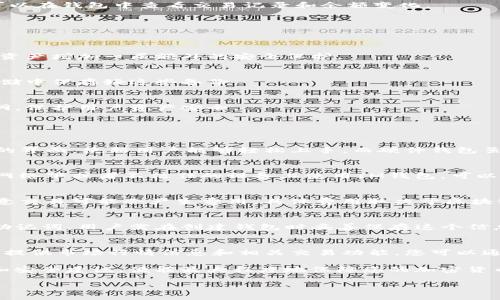   如何创建和使用 IM 钱包地址：一步步指南 /   
 guanjianci IM钱包, 钱包地址, 加密货币, 数字资产 /guanjianci 

在数字货币迅速发展的时代，IM钱包让用户能够更加方便、安全地管理和交易其数字资产。本文将详细介绍如何创建和使用IM钱包地址，并解答围绕这一主题的常见问题，以帮助您更好地理解IM钱包的使用。本文将分为多个部分，涵盖使用IM钱包的所有方面。

IM钱包的介绍
IM钱包是一种数字钱包，用于存储、发送和接收加密货币。与传统银行账户不同，IM钱包并不依赖于中央机构进行管理，而是通过区块链技术实现去中心化存储和交易。IM钱包支持多种类型的加密货币，如比特币、以太坊、瑞波币等，为用户提供了一个多元化的数字资产管理平台。

如何创建 IM 钱包地址
创建IM钱包地址的过程相对简单，主要分为以下几个步骤：

strong步骤 1：选择钱包类型/strong
IM钱包有多种类型，包括软件钱包、硬件钱包和在线钱包。软件钱包通常是用户安装在电脑或手机上的应用程序，硬件钱包是物理设备，而在线钱包则可以通过互联网访问。选择适合您的需求的钱包类型是第一步。

strong步骤 2：下载和安装钱包应用/strong
如果您选择软件钱包，首先需要从官方渠道下载相应的钱包应用程序。安装过程通常很简单，只需按照提示进行操作即可。

strong步骤 3：创建账户/strong
打开钱包应用后，您需要创建账户。此过程通常需要填写一些基本信息，并确认您的身份。某些钱包可能还会要求您提供额外的安全信息，例如设置密码或启用两步验证。

strong步骤 4：生成钱包地址/strong
创建账户后，您将生成一个唯一的钱包地址。这个地址是用来发送和接收加密货币的“账户号码”。请务必妥善保存此地址，避免泄露给不信任的第三方。

IM钱包的使用流程
在创建好IM钱包地址后，您可以开始使用它进行交易。以下是几个常见的操作流程：

strong发送加密货币/strong
如果您需要向他人发送加密货币，只需在钱包界面中找到“发送”选项，输入对方的钱包地址及发送金额，确认交易细节后即可发起转账。注意确保您输入的钱包地址正确，因为一旦交易完成，无法撤回。

strong接收加密货币/strong
如果别人需要向您发送加密货币，您只需给对方提供您的IM钱包地址。对方输入该地址后，即可将加密货币发送到您的钱包中。您可以在钱包中查看交易记录和余额变化。

IM钱包的安全性
使用IM钱包管理加密货币时，安全性是非常重要的考虑因素。以下是一些建议，帮助您提高IM钱包的安全性：

strong启用两步验证/strong
许多IM钱包提供两步验证选项，这意味着即使有人获取了您的密码，他们也无法轻易访问您的账户。启用两步验证能够为您的数字资产增加一层额外的安全保护。

strong定期备份钱包数据/strong
为了防止数据丢失，定期备份您的钱包数据是非常重要的。大多数IM钱包都提供导出钱包文件的选项，确保在纸质介质或安全云存储中保存好这些备份。

strong保持软件更新/strong
始终保持您的IM钱包应用程序更新，确保您使用的版本包含最新的安全补丁和功能更新。开发者会定期发布更新来修复可能的漏洞，保护用户资产安全。

IM钱包常见问题解答

问题 1：IM钱包和其他钱包有什么区别？
IM钱包与其他加密货币钱包（如硬件钱包、在线钱包等）的主要区别在于其管理方式和使用便捷性。IM钱包通常提供一个用户友好的界面，使新用户能够轻松上手。而硬件钱包虽然安全性更强，但一般基于设备的使用，可能需要额外的设置与管理。在线钱包则依赖于第三方平台，尽管方便，但安全性相对较低。

问题 2：如何确保我的IM钱包地址的安全性？
确保IM钱包地址安全的关键是遵循最佳实践，包括启用两步验证、定期备份钱包数据，确保密码复杂且不易猜测。此外，避免在公共网络下或者不信任的设备上使用IM钱包，可以大大降低被攻击的风险。

问题 3：可以在不同钱包之间转移相同的加密货币吗？
是的，您可以在不同的钱包之间自由转移相同的加密货币。只需获取目标钱包的地址，并在IM钱包中发起发送交易即可。不过，请注意交易可能会产生费用，具体费用取决于区块链网络的负载情况。

问题 4：如果我丢失了IM钱包的访问权限怎么办？
如果您丢失了IM钱包的访问权限，恢复访问的可能性通常取决于您是否备份了钱包数据或启用了恢复选项。某些钱包会提供恢复助记词，用户需在创建钱包时妥善保存这个信息。在没有备份的情况下，访问权限很可能无法恢复，建议事先做好钱包数据备份。

问题 5：如何使用IM钱包进行投资和交易？
使用IM钱包进行投资和交易首先需确保您对加密市场有基本了解，包括价格走势、市场情绪以及技术分析等。大多数IM钱包通常会提供市场行情信息和相关交易功能。您可以通过钱包直接购买或出售加密货币，也可以通过钱包平台上的链接进入各大交易所进行交易。

总结来说，IM钱包为用户提供了安全便捷的数字资产管理方式。无论是创建、使用还是保护您的IM钱包地址，只要遵循简单的步骤和安全建议，便能最大程度地保障您的加密货币安全。在当前数字货币愈发兴盛的背景下，掌握IM钱包的使用无疑是提高财务管理水平的重要途径。

希望本文能够为您提供实用的信息，在您使用IM钱包的过程中能够更加游刃有余，安全、顺利地管理您的数字资产！