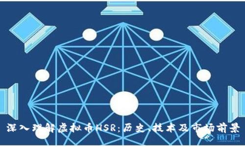 深入理解虚拟币HSR:历史、技术及市场前景
