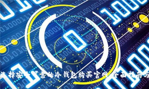 如何选择安全可靠的冷钱包购买官网:全面指南与推荐