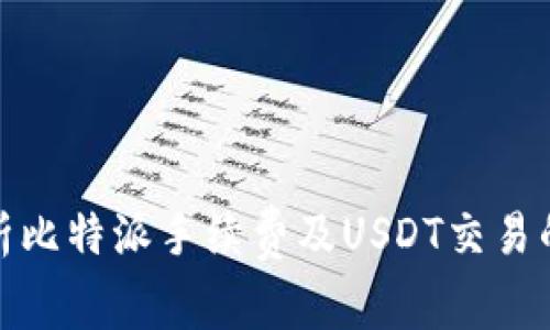 : 深入解析比特派手续费及USDT交易的最佳实践