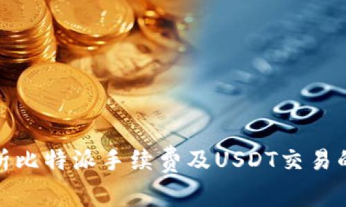 : 深入解析比特派手续费及USDT交易的最佳实践