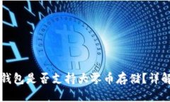 比特派钱包是否支持大零