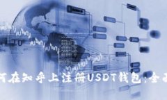: 如何在知乎上注册USDT钱