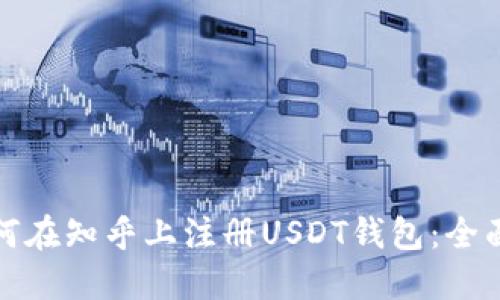 : 如何在知乎上注册USDT钱包：全面指南