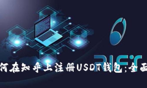 : 如何在知乎上注册USDT钱包：全面指南