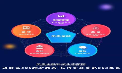 比特派EOS挖矿指南:如何高效获取EOS收益