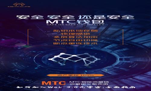 如何加入Web 3.0元宇宙：全面指南