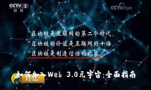 如何加入Web 3.0元宇宙：全面指南