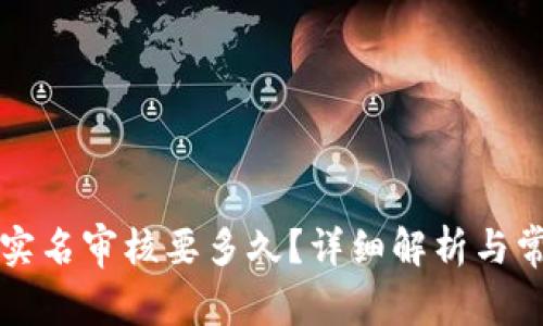 比特派钱包实名审核要多久?详细解析与常见问题解答