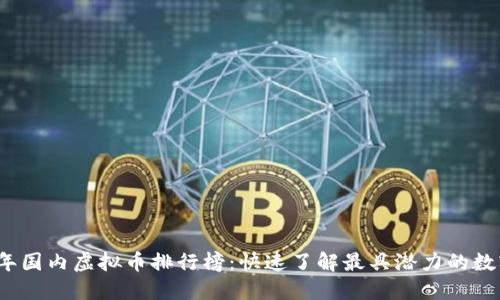 2023年国内虚拟币排行榜:快速了解最具潜力的数字资产