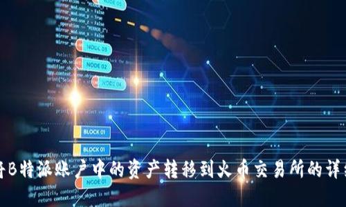 如何将B特派账户中的资产转移到火币交易所的详细指南