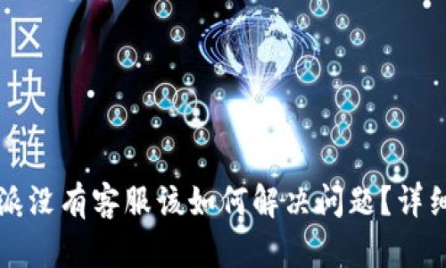 比特派没有客服该如何解决问题?详细指南