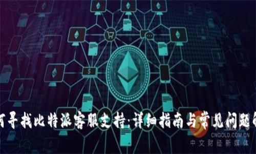 如何寻找比特派客服支持:详细指南与常见问题解答