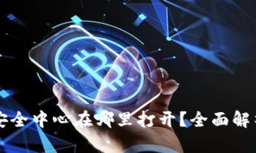 比特派钱包安全中心在哪里打开?全面解析和使用指南