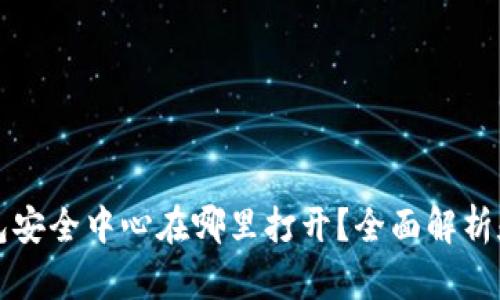 比特派钱包安全中心在哪里打开?全面解析和使用指南