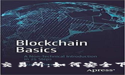 全面揭秘货币交易所：如何安全下载及使用指南