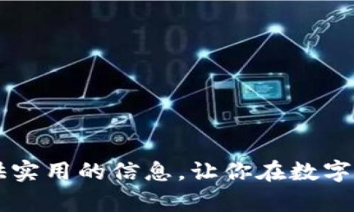   全面解读比特派钱包兑换码的使用与获取途径 / 
 guanjianci 比特派钱包, 兑换码, 加密货币, 数字资产 /guanjianci 

---

### 引言

比特派钱包（Bitpie Wallet）是一个受欢迎的多币种加密数字钱包，支持用户存储、管理和交易众多数字资产。在比特派钱包中，用户可以使用兑换码获取各种优惠和奖励，这使得它在竞争激烈的加密货币市场中脱颖而出。本文将全面解读比特派钱包的兑换码，包括其使用方法、获取途径、注意事项，以及一些常见问题的解答。

### 一、比特派钱包简介

比特派钱包是一个数字资产钱包，允许用户方便地存储和交易加密货币。它拥有用户友好的界面和较强的安全性能，支持多种主流加密货币，如比特币、以太坊、莱特币等。作为一个去中心化的钱包，比特派钱包的用户可以完全控制自己的私钥，从而保障资产安全。

比特派钱包还推出了兑换码的功能，用户在输入兑换码后可以获得额外的资产或其他优惠，极大提升了用户的使用体验。

### 二、兑换码的定义与功能

兑换码是由一串字母和数字组成的代码，用户可以在特定的活动中使用该代码来换取奖励。在比特派钱包中，兑换码通常用于以下几个方面：

1. **资产奖励**：通过输入兑换码，用户可以获得一定数量的数字资产，如比特币或以太坊。
2. **手续费折扣**：兑换码可以帮助用户优惠手续费，从而降低交易成本。
3. **推广活动**：比特派钱包定期会推出推广活动，用户可以通过输入特定的兑换码获得额外的福利。
4. **新用户奖励**：新注册用户在入金或首次交易时，使用特定的兑换码可以获取一定的奖励。

### 三、如何获取比特派钱包的兑换码

获取比特派钱包的兑换码有多种途径，用户可以结合自己的需求选择合适的方法。

#### 1. 官方活动

比特派钱包经常会在其官网、社交媒体或论坛上发布活动，用户可以通过参与这些活动来获得兑换码。例如，某些节假日或者情况下，比特派钱包可能会设置“邀请好友送兑换码”的活动，用户可以通过邀请他人注册钱包来获得奖励。

#### 2. 社交媒体

许多加密货币和区块链相关的社交媒体平台上也会分享比特派钱包的兑换码。例如，Telegram群组、Reddit论坛、Twitter等都是获取兑换码的重要途径。用户可关注这些社交渠道，以便及时获取最新的信息。

#### 3. 合作平台

比特派钱包与一些金融服务平台、交易所等合作，用户在这些合作平台上完成特定的操作后，也可能会得到兑换码。例如，用户在某个交易所进行交易成功后，可能会收到比特派钱包的兑换码，用于提升他们的使用体验。

#### 4. 用户社区

在一些加密货币相关的论坛中，用户往往会分享自己的兑换码。如果用户希望获取兑换码，可以加入这些社区，并与其他用户互动，了解他们的经验和分享的兑换码。

### 四、如何使用比特派钱包的兑换码

使用比特派钱包的兑换码的过程非常简单，用户只需按照以下步骤操作：

1. **打开比特派钱包**：用户需要确保已下载并安装比特派钱包，并成功注册账户。
2. **进入兑换码界面**：登录后，用户可在钱包主界面找到“兑换码”或者“优惠活动”的选项，点击进入。
3. **输入兑换码**：在弹出的输入框中，用户需准确输入获取的兑换码。确保没有输错，包括字母的大小写。
4. **确认兑换**：输入后，用户可点击“确认”按钮，系统会自动检查该兑换码的有效性。
5. **查看奖励**：兑换成功后，用户会收到一条通知，告知其所获得的奖励，用户可以在资产界面查看到新增的资产或折扣。

### 五、常见问题解答

#### 问题一：比特派钱包的兑换码安全吗？

##### 答：安全性分析

比特派钱包的兑换码具有一定的安全性，但用户仍需保持警惕。首先，用户在获取兑换码时，需确保是通过官方渠道或可信的社区获取。很多诈骗活动利用伪造的兑换码来窃取用户资金。因此，为了保证安全性，用户在参与活动和输入兑换码时应采取以下措施：

1. **确认来源**：始终确认兑换码的来源，确保其来自官方或者可信的第三方。
2. **小额试探**：在不确定兑换码的真实性时，可以尝试用较小的金额进行交易，以测试其有效性。
3. **提高警惕**：在输入兑换码之前，查看钱包的更新日志和活动公告，防止遇到假活动。

#### 问题二：如果兑换码无效怎么办？

##### 答：常见问题处理

如果用户输入的兑换码无效，可能有几个原因。首先，用户需要确认输入的兑换码是否正确，包括字母的大小写、数字的位置等。若确认无误依然无效，用户可以考虑以下解决方案：

1. **核对有效期**：检查该兑换码是否在有效期内，有些兑换码会有时间限制。
2. **联系客服**：如有疑问，用户可以联系比特派钱包的客服，询问该兑换码为何无效。
3. **尝试其他兑换码**：如果此兑换码确实无法使用，用户可以从其他渠道获取新的兑换码进行尝试。

#### 问题三：怎样提升获取兑换码的概率？

##### 答：获取技巧

用户如果希望提高获取比特派钱包兑换码的概率，可以考虑以下方法：

1. **积极参与活动**：关注比特派钱包的官方网站和社交媒体，积极参与他们发布的奖励活动。
2. **建立良好的社区关系**：加入一些比特派钱包用户的社区，与其他用户进行互动，分享经验。
3. **注册多个账户**：通过邀请朋友等方式，帮助新用户注册账户获取互相的兑换码。

#### 问题四：使用兑换码的限制有哪些？

##### 答：使用限制解析

比特派钱包的兑换码在使用时，可能会受到一些限制。以下是需要注意的几点：

1. **使用次数**：某些兑换码可能限制每个用户只能使用一次。
2. **最低交易额**：在某些情况下，使用兑换码可能需要达到特定的交易金额才可生效。
3. **地域限制**：部分兑换码可能只适用于特定地域的用户，这一点用户在使用前需要确认。
  
#### 问题五：兑换码的优惠具体有哪些？

##### 答：优惠类型详解

比特派钱包的兑换码所能获得的优惠丰富多样，通常包括以下几类：

1. **资产增益**：用户可以通过输入兑换码直接获得一定数量的数字资产。
2. **交易手续费减免**：某些兑换码可以有效减免交易手续费，使交易成本更为合理。
3. **限时促销**：不定期的活动中，用户可以通过兑换码享受限时交易优惠，吸引更多用户交易。
4. **新用户专属**：新注册用户输入新人兑换码后，可获得额外资产或交易手续费减免。

### 结论

比特派钱包的兑换码为用户提供了丰富的福利，正确使用和获取兑换码能够提升用户的体验与收益。希望本文对广大用户在使用比特派钱包时能提供实用的信息，让你在数字资产的管理与交易中更加得心应手。尽管兑换码带来种种好处，但用户在使用过程中仍需保持警惕，确保资产安全并合理参与活动。