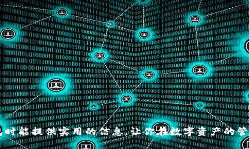   全面解读比特派钱包兑换码的使用与获取途径 / 
 guanjianci 比特派钱包, 兑换码, 加密货币, 数字资产 /guanjianci 

---

### 引言

比特派钱包（Bitpie Wallet）是一个受欢迎的多币种加密数字钱包，支持用户存储、管理和交易众多数字资产。在比特派钱包中，用户可以使用兑换码获取各种优惠和奖励，这使得它在竞争激烈的加密货币市场中脱颖而出。本文将全面解读比特派钱包的兑换码，包括其使用方法、获取途径、注意事项，以及一些常见问题的解答。

### 一、比特派钱包简介

比特派钱包是一个数字资产钱包，允许用户方便地存储和交易加密货币。它拥有用户友好的界面和较强的安全性能，支持多种主流加密货币，如比特币、以太坊、莱特币等。作为一个去中心化的钱包，比特派钱包的用户可以完全控制自己的私钥，从而保障资产安全。

比特派钱包还推出了兑换码的功能，用户在输入兑换码后可以获得额外的资产或其他优惠，极大提升了用户的使用体验。

### 二、兑换码的定义与功能

兑换码是由一串字母和数字组成的代码，用户可以在特定的活动中使用该代码来换取奖励。在比特派钱包中，兑换码通常用于以下几个方面：

1. **资产奖励**：通过输入兑换码，用户可以获得一定数量的数字资产，如比特币或以太坊。
2. **手续费折扣**：兑换码可以帮助用户优惠手续费，从而降低交易成本。
3. **推广活动**：比特派钱包定期会推出推广活动，用户可以通过输入特定的兑换码获得额外的福利。
4. **新用户奖励**：新注册用户在入金或首次交易时，使用特定的兑换码可以获取一定的奖励。

### 三、如何获取比特派钱包的兑换码

获取比特派钱包的兑换码有多种途径，用户可以结合自己的需求选择合适的方法。

#### 1. 官方活动

比特派钱包经常会在其官网、社交媒体或论坛上发布活动，用户可以通过参与这些活动来获得兑换码。例如，某些节假日或者情况下，比特派钱包可能会设置“邀请好友送兑换码”的活动，用户可以通过邀请他人注册钱包来获得奖励。

#### 2. 社交媒体

许多加密货币和区块链相关的社交媒体平台上也会分享比特派钱包的兑换码。例如，Telegram群组、Reddit论坛、Twitter等都是获取兑换码的重要途径。用户可关注这些社交渠道，以便及时获取最新的信息。

#### 3. 合作平台

比特派钱包与一些金融服务平台、交易所等合作，用户在这些合作平台上完成特定的操作后，也可能会得到兑换码。例如，用户在某个交易所进行交易成功后，可能会收到比特派钱包的兑换码，用于提升他们的使用体验。

#### 4. 用户社区

在一些加密货币相关的论坛中，用户往往会分享自己的兑换码。如果用户希望获取兑换码，可以加入这些社区，并与其他用户互动，了解他们的经验和分享的兑换码。

### 四、如何使用比特派钱包的兑换码

使用比特派钱包的兑换码的过程非常简单，用户只需按照以下步骤操作：

1. **打开比特派钱包**：用户需要确保已下载并安装比特派钱包，并成功注册账户。
2. **进入兑换码界面**：登录后，用户可在钱包主界面找到“兑换码”或者“优惠活动”的选项，点击进入。
3. **输入兑换码**：在弹出的输入框中，用户需准确输入获取的兑换码。确保没有输错，包括字母的大小写。
4. **确认兑换**：输入后，用户可点击“确认”按钮，系统会自动检查该兑换码的有效性。
5. **查看奖励**：兑换成功后，用户会收到一条通知，告知其所获得的奖励，用户可以在资产界面查看到新增的资产或折扣。

### 五、常见问题解答

#### 问题一：比特派钱包的兑换码安全吗？

##### 答：安全性分析

比特派钱包的兑换码具有一定的安全性，但用户仍需保持警惕。首先，用户在获取兑换码时，需确保是通过官方渠道或可信的社区获取。很多诈骗活动利用伪造的兑换码来窃取用户资金。因此，为了保证安全性，用户在参与活动和输入兑换码时应采取以下措施：

1. **确认来源**：始终确认兑换码的来源，确保其来自官方或者可信的第三方。
2. **小额试探**：在不确定兑换码的真实性时，可以尝试用较小的金额进行交易，以测试其有效性。
3. **提高警惕**：在输入兑换码之前，查看钱包的更新日志和活动公告，防止遇到假活动。

#### 问题二：如果兑换码无效怎么办？

##### 答：常见问题处理

如果用户输入的兑换码无效，可能有几个原因。首先，用户需要确认输入的兑换码是否正确，包括字母的大小写、数字的位置等。若确认无误依然无效，用户可以考虑以下解决方案：

1. **核对有效期**：检查该兑换码是否在有效期内，有些兑换码会有时间限制。
2. **联系客服**：如有疑问，用户可以联系比特派钱包的客服，询问该兑换码为何无效。
3. **尝试其他兑换码**：如果此兑换码确实无法使用，用户可以从其他渠道获取新的兑换码进行尝试。

#### 问题三：怎样提升获取兑换码的概率？

##### 答：获取技巧

用户如果希望提高获取比特派钱包兑换码的概率，可以考虑以下方法：

1. **积极参与活动**：关注比特派钱包的官方网站和社交媒体，积极参与他们发布的奖励活动。
2. **建立良好的社区关系**：加入一些比特派钱包用户的社区，与其他用户进行互动，分享经验。
3. **注册多个账户**：通过邀请朋友等方式，帮助新用户注册账户获取互相的兑换码。

#### 问题四：使用兑换码的限制有哪些？

##### 答：使用限制解析

比特派钱包的兑换码在使用时，可能会受到一些限制。以下是需要注意的几点：

1. **使用次数**：某些兑换码可能限制每个用户只能使用一次。
2. **最低交易额**：在某些情况下，使用兑换码可能需要达到特定的交易金额才可生效。
3. **地域限制**：部分兑换码可能只适用于特定地域的用户，这一点用户在使用前需要确认。
  
#### 问题五：兑换码的优惠具体有哪些？

##### 答：优惠类型详解

比特派钱包的兑换码所能获得的优惠丰富多样，通常包括以下几类：

1. **资产增益**：用户可以通过输入兑换码直接获得一定数量的数字资产。
2. **交易手续费减免**：某些兑换码可以有效减免交易手续费，使交易成本更为合理。
3. **限时促销**：不定期的活动中，用户可以通过兑换码享受限时交易优惠，吸引更多用户交易。
4. **新用户专属**：新注册用户输入新人兑换码后，可获得额外资产或交易手续费减免。

### 结论

比特派钱包的兑换码为用户提供了丰富的福利，正确使用和获取兑换码能够提升用户的体验与收益。希望本文对广大用户在使用比特派钱包时能提供实用的信息，让你在数字资产的管理与交易中更加得心应手。尽管兑换码带来种种好处，但用户在使用过程中仍需保持警惕，确保资产安全并合理参与活动。