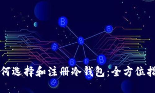 如何选择和注册冷钱包：全方位指南