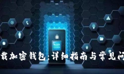 如何下载加密钱包:详细指南与常见问题解答