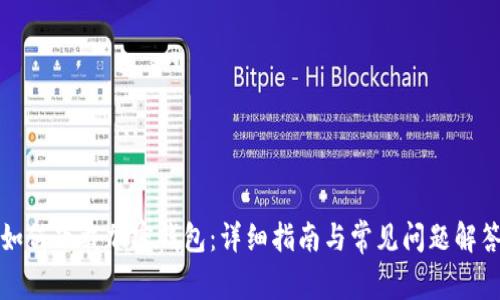 如何下载加密钱包:详细指南与常见问题解答