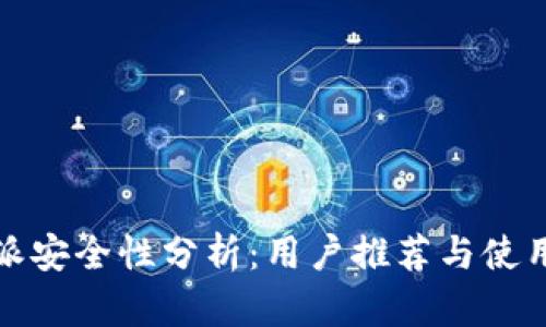 比特派安全性分析:用户推荐与使用经验