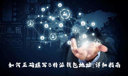 如何正确填写B特派钱包地址:详细指南