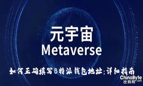 如何正确填写B特派钱包地址:详细指南