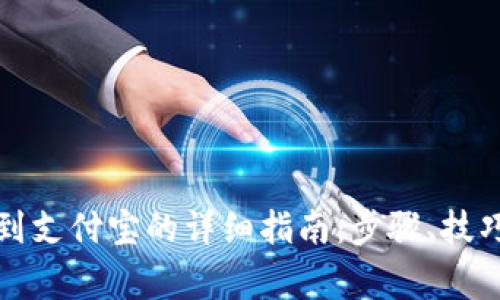 冷钱包提现到支付宝的详细指南：步骤、技巧与注意事项