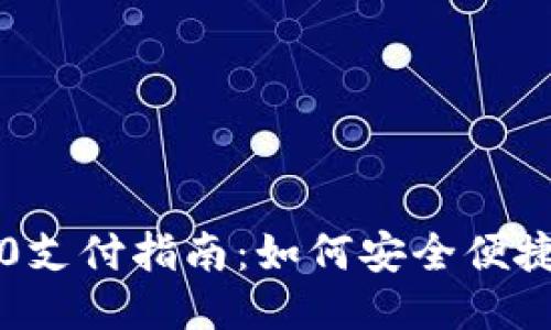 USDT TRC20支付指南:如何安全便捷地进行转账