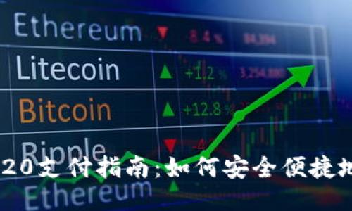 USDT TRC20支付指南:如何安全便捷地进行转账