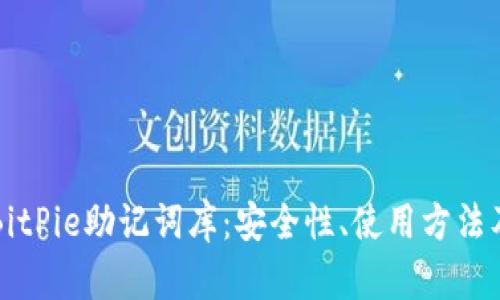 深入探索BitPie助记词库:安全性、使用方法及最佳实践