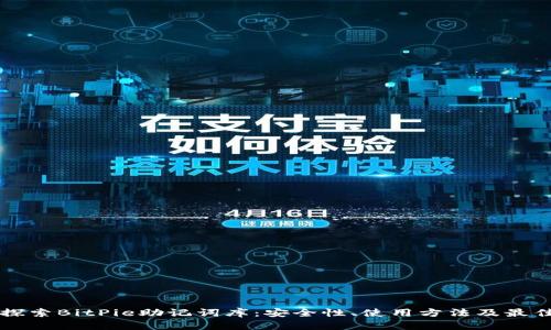 深入探索BitPie助记词库:安全性、使用方法及最佳实践