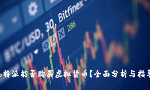 b特派能否购买虚拟货币?全面分析与指导