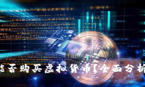 b特派能否购买虚拟货币?全面分析与指导