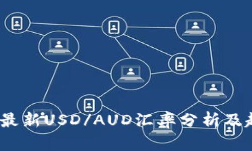 2023年最新USD/AUD汇率分析及趋势预测