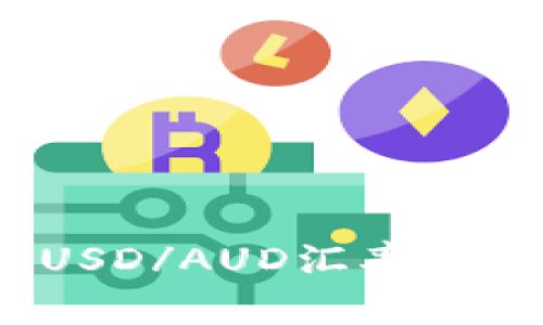 2023年最新USD/AUD汇率分析及趋势预测