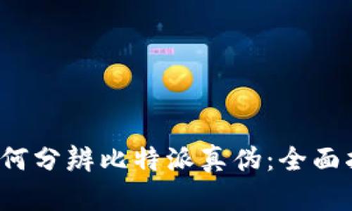如何分辨比特派真伪:全面指南