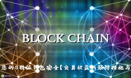 如何保护您的B特派钱包安全?交易被盗的预防措施与解决方案