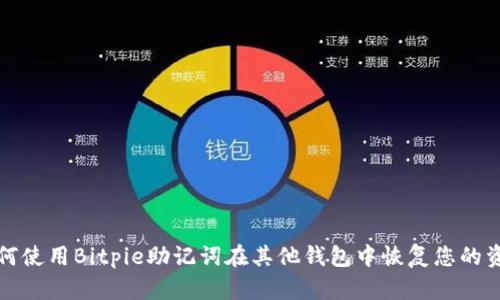 如何使用Bitpie助记词在其他钱包中恢复您的资产