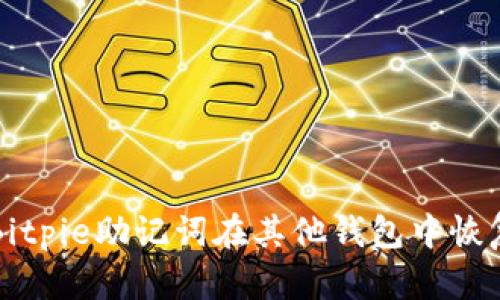 如何使用Bitpie助记词在其他钱包中恢复您的资产